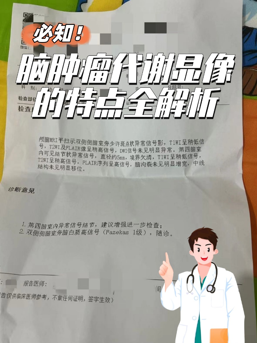 必知!脑肿瘤代谢显像的特点全解析