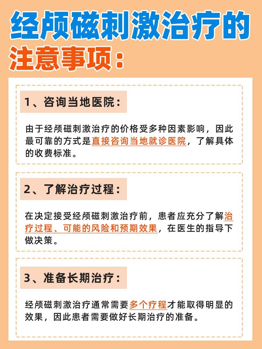 经颅磁刺激治疗一次多少钱？一文说清
