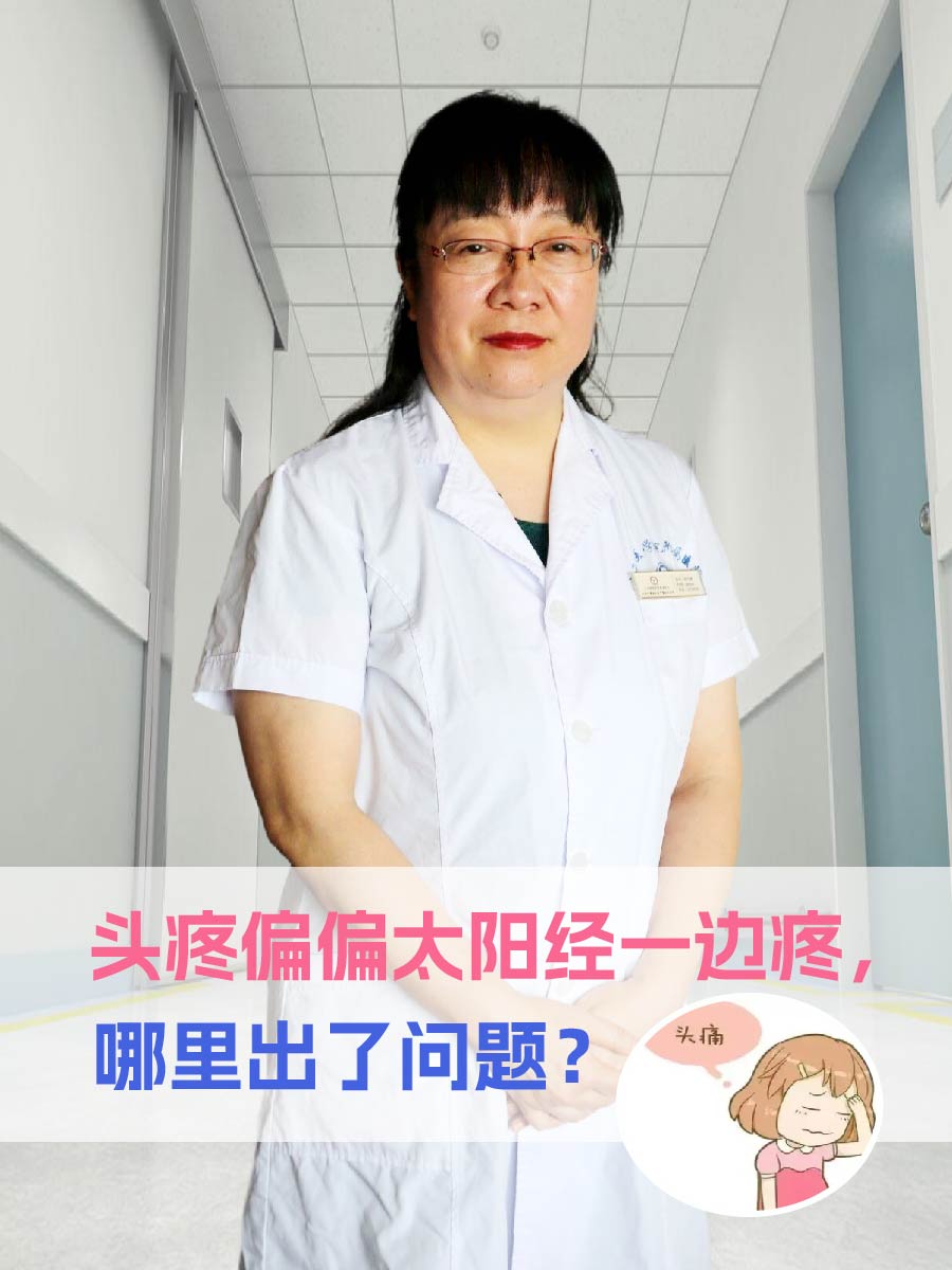 头疼偏偏太阳经一边疼，哪里出了问题？