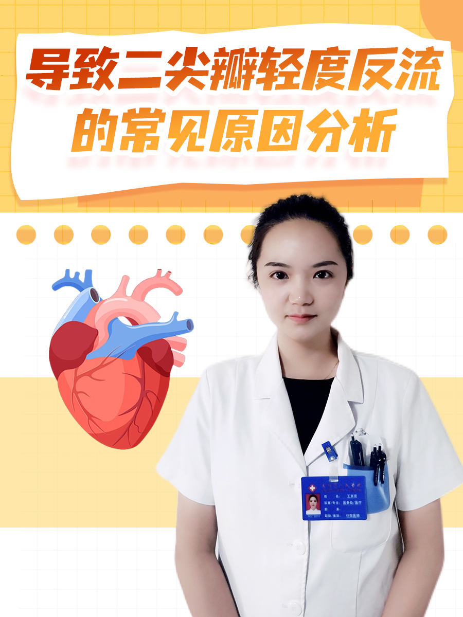 导致二尖瓣轻度反流的常见原因分析