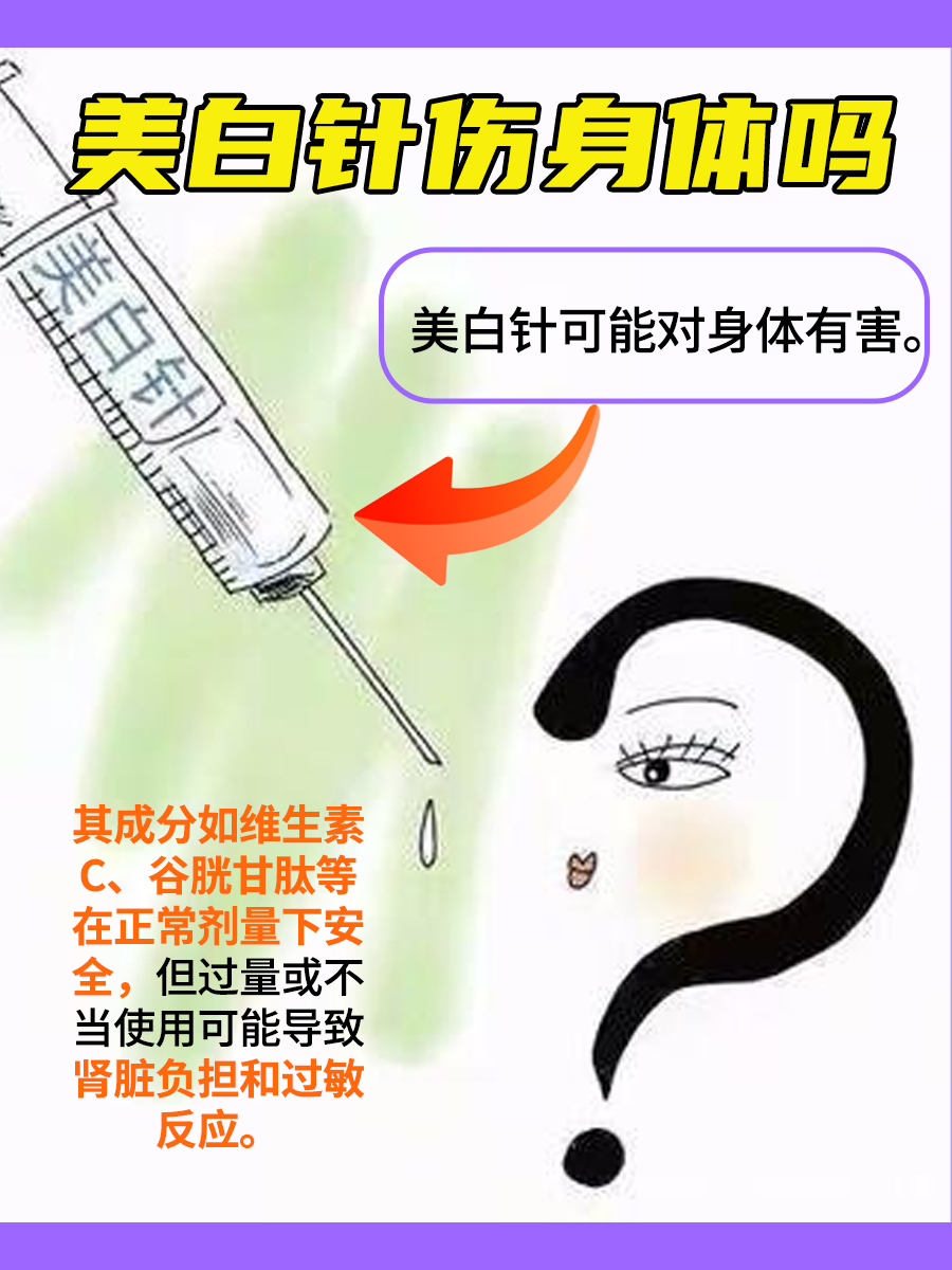 美白针是否对身体有害：医生解析