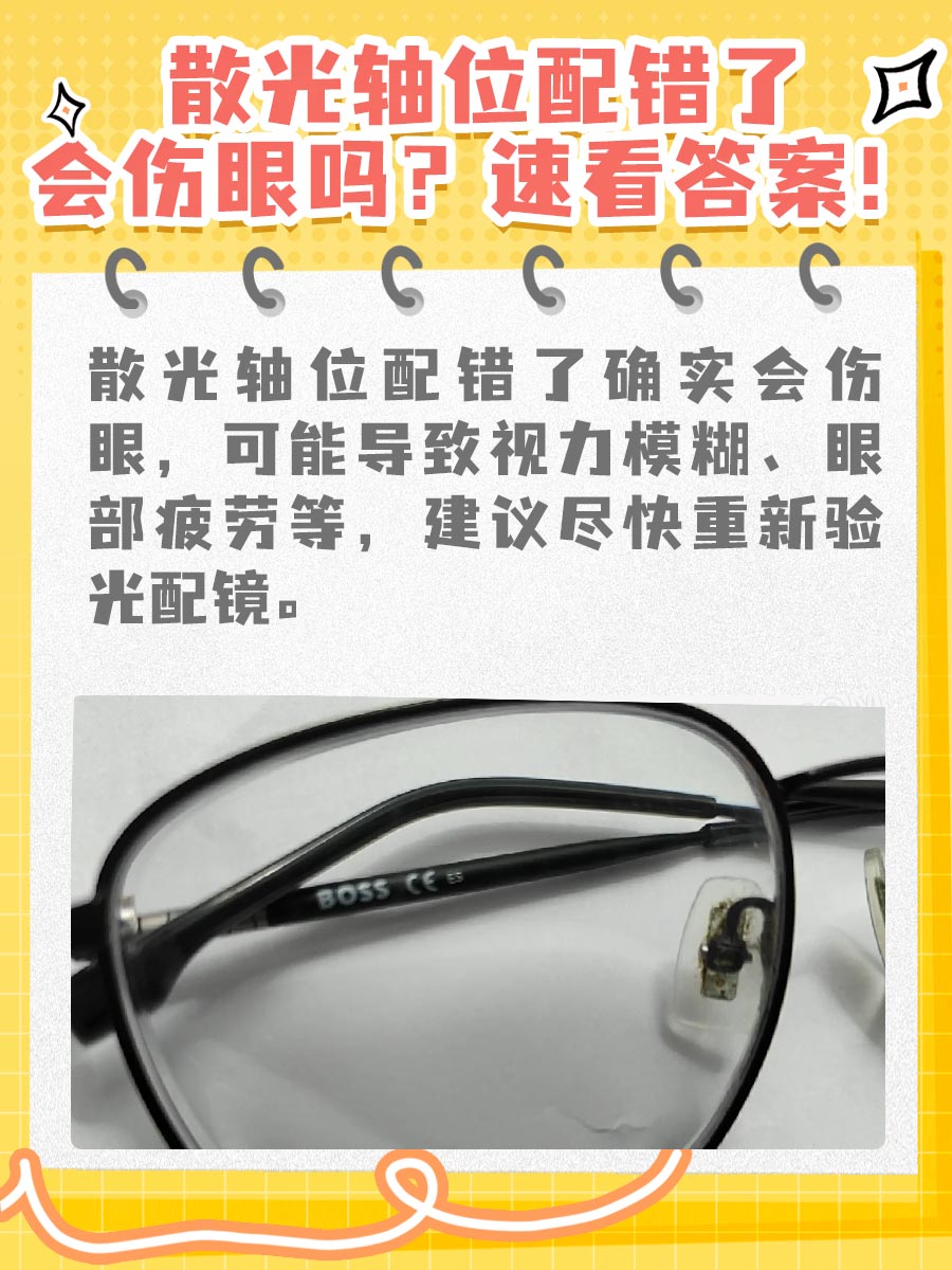 散光轴位配错了会伤眼吗？速看答案！