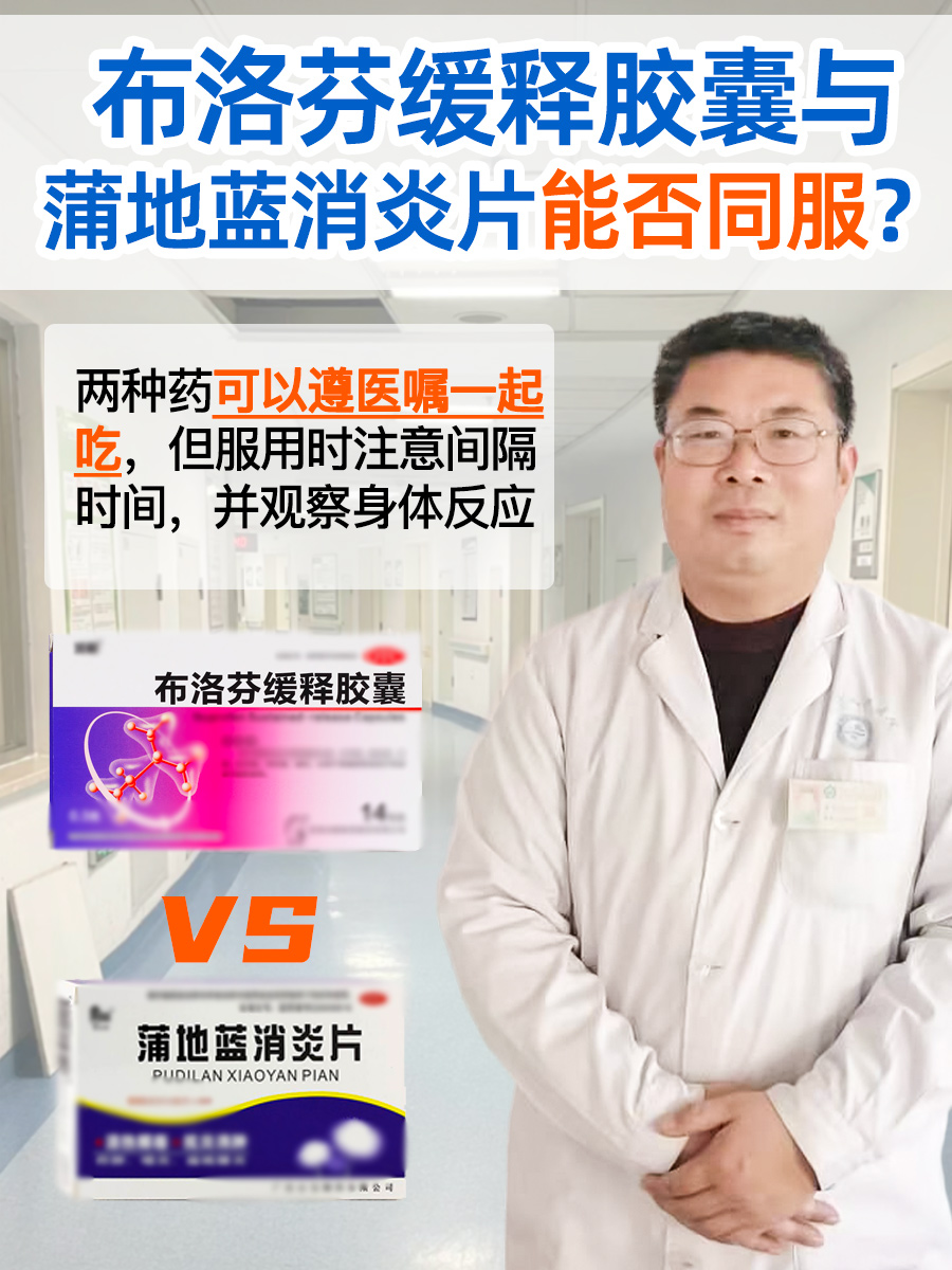 布洛芬缓释胶囊与蒲地蓝消炎片能否同服？