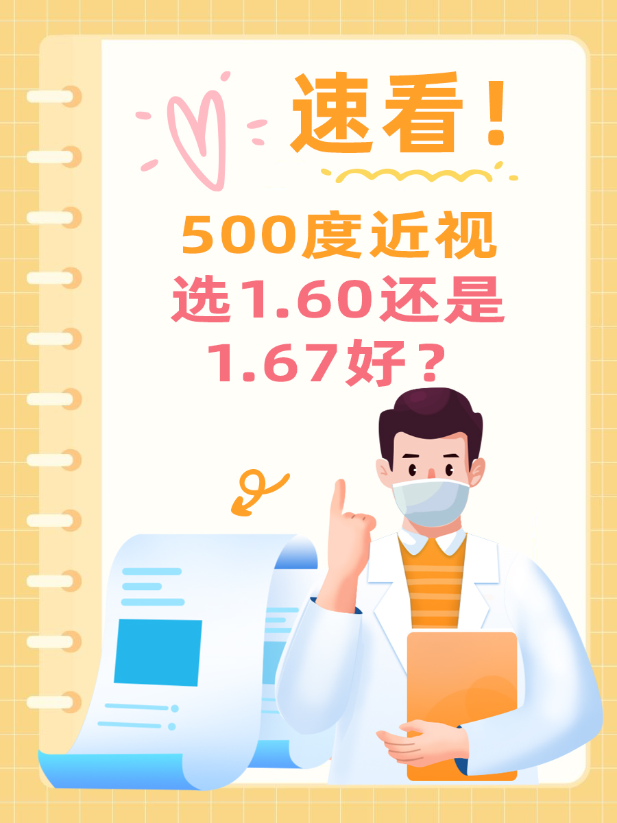 速看！500度近视选1.60还是1.67好？