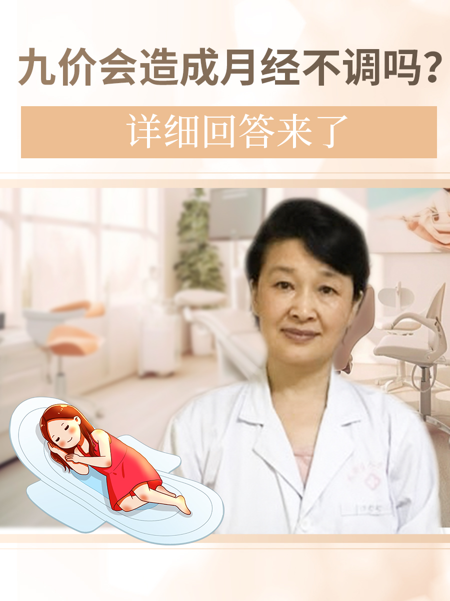 九价会造成月经不调吗?详细回答来了