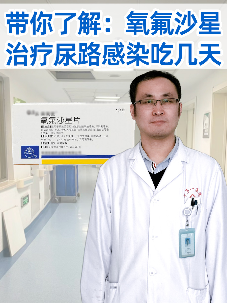带你了解：氧氟沙星治疗尿路感染吃几天