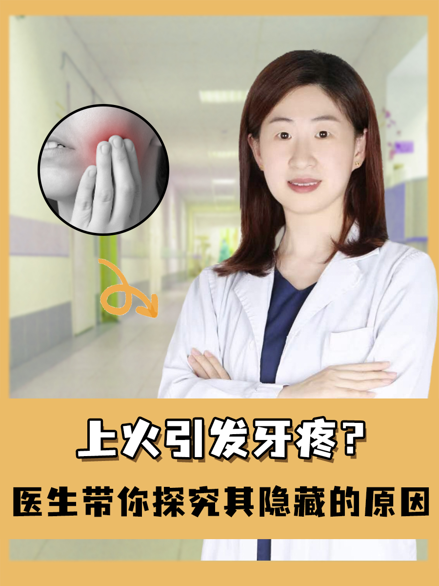 上火引发牙疼？医生带你探究其隐藏的原因