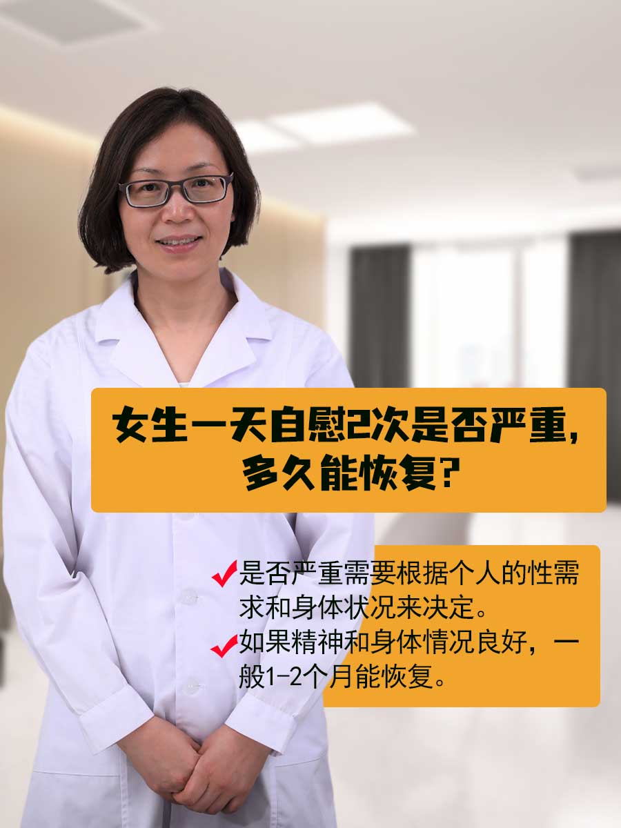 女生一天自慰2次是否严重，多久能恢复？