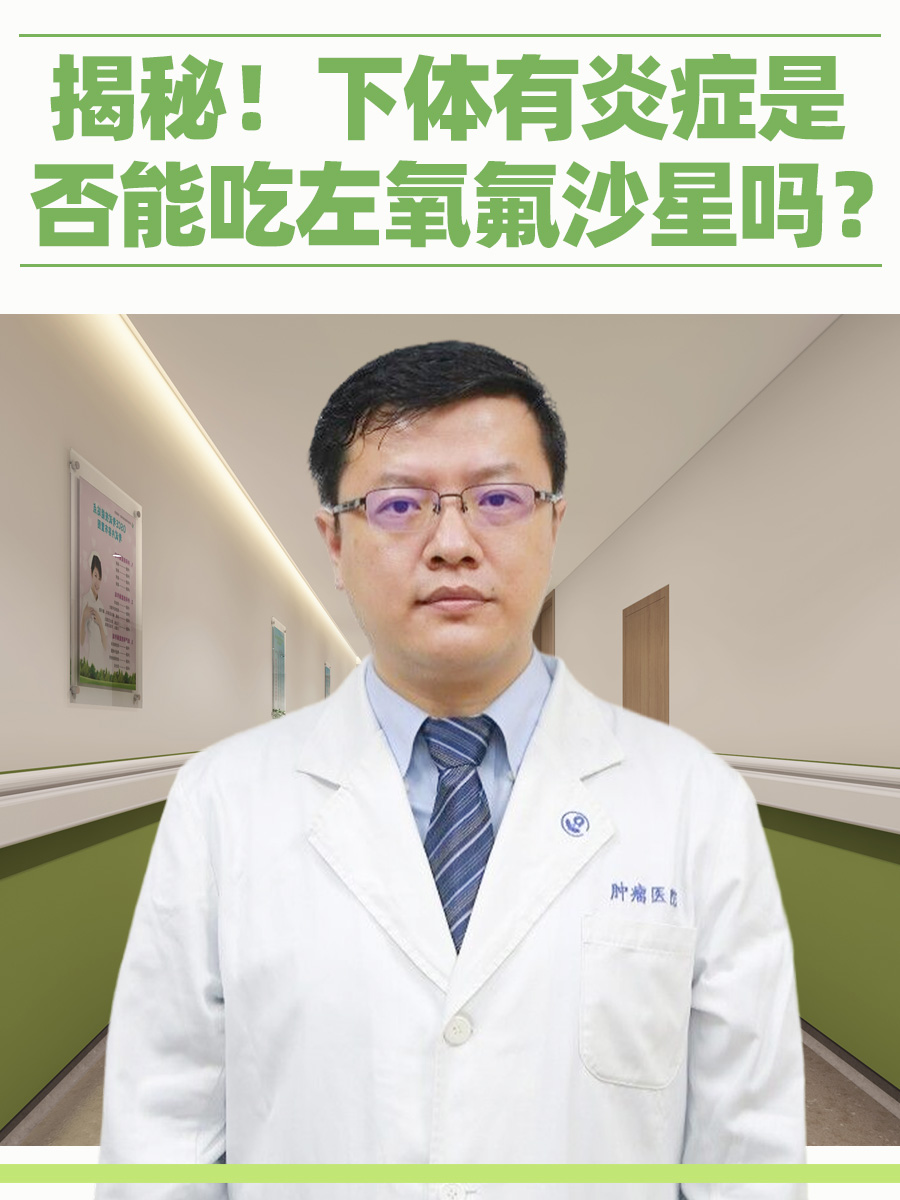 揭秘！下体有炎症是否能吃左氧氟沙星吗？
