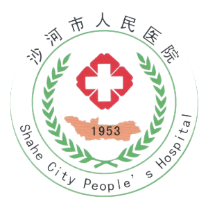 沙河市人民医院