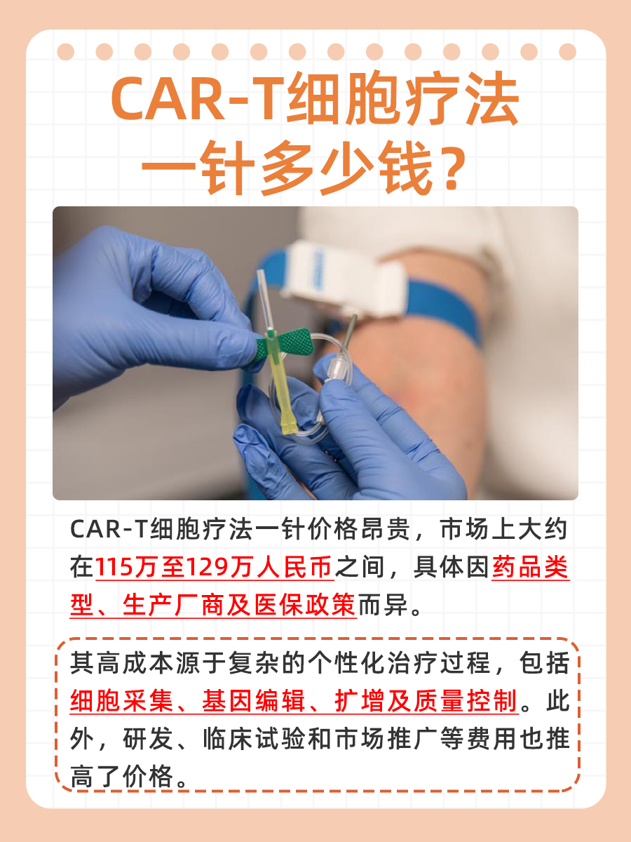 CAR-T细胞疗法一针多少钱？一文解答！