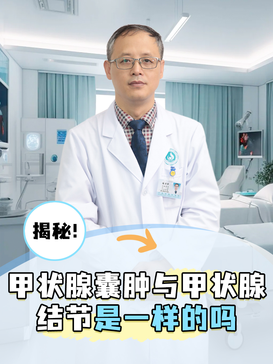 揭秘！甲状腺囊肿与甲状腺结节是一样的吗