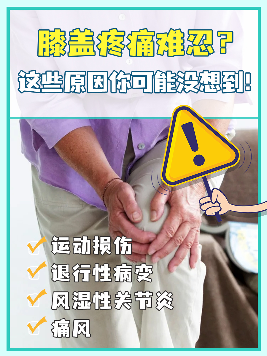 膝盖疼痛难忍？这些原因你可能没想到！