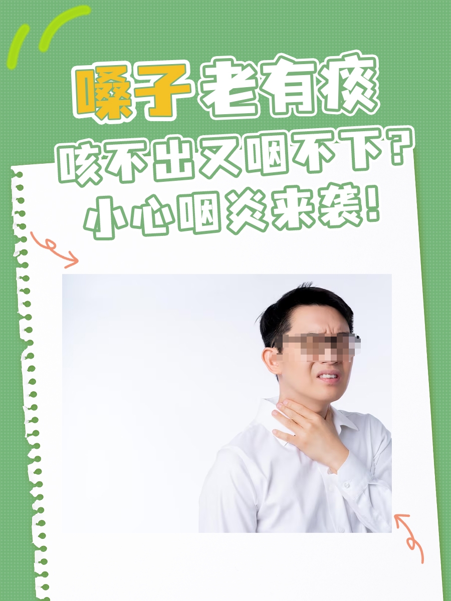 嗓子老有痰,咳不出又咽不下?小心咽炎来袭!