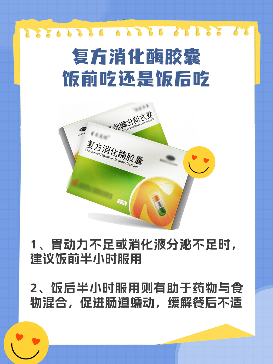 专家解答-复方消化酶胶囊饭前吃还是饭后吃？