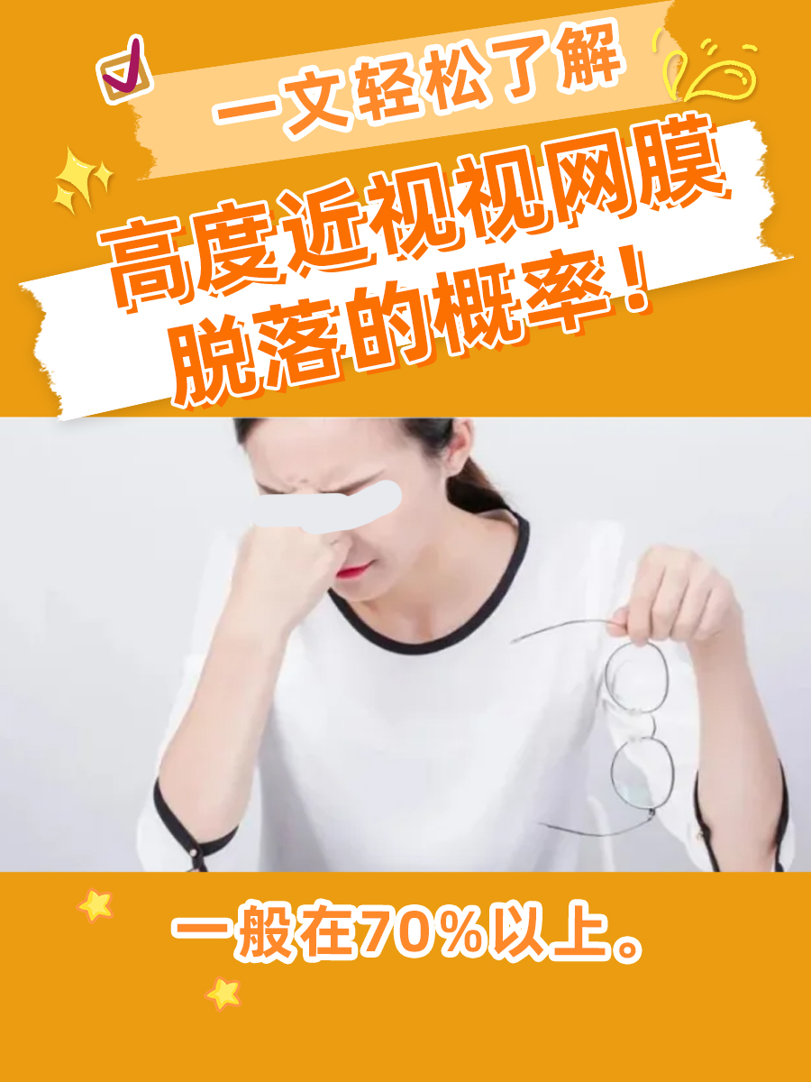 一文轻松了解，高度近视视网膜脱落的概率！