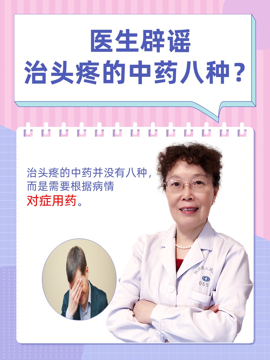 医生辟谣——治头疼的中药八种？