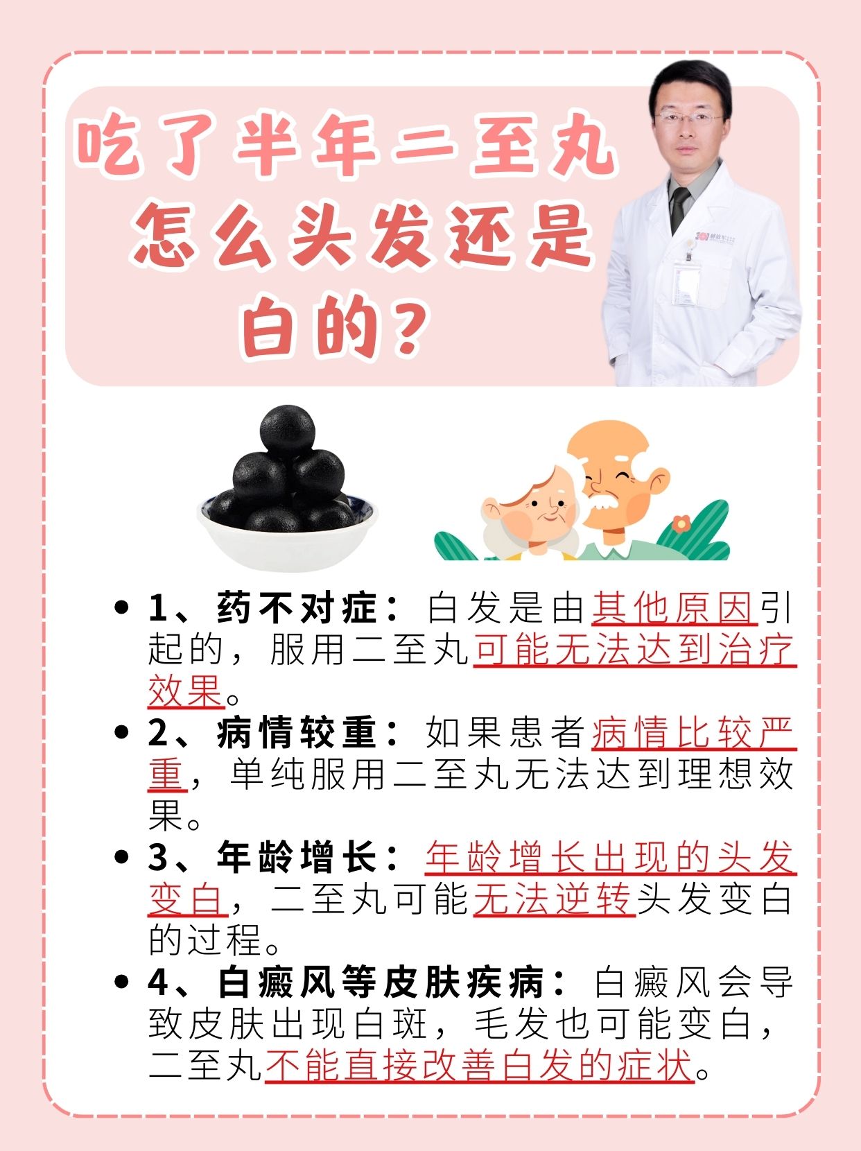 吃了半年二至丸，怎么头发还是白的？