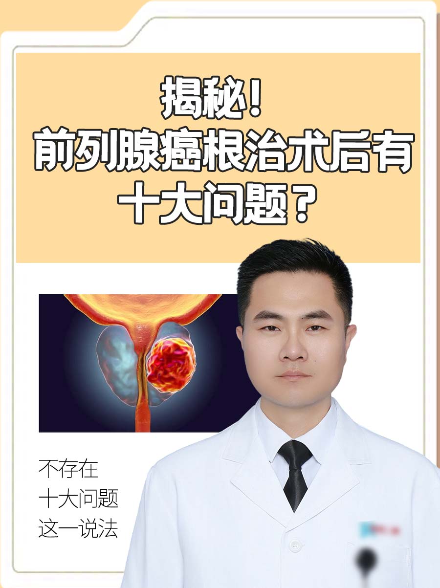 揭秘!前列腺癌根治术后有十大问题?