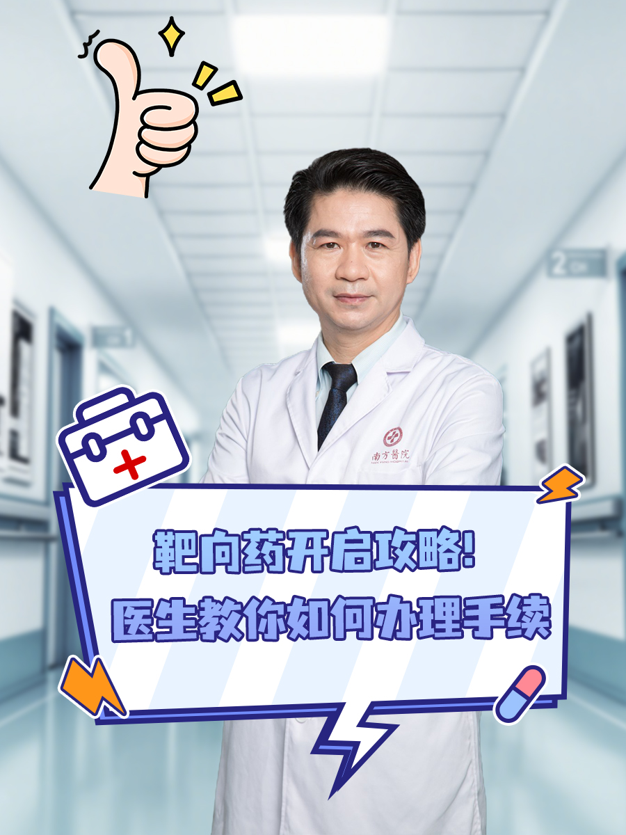 靶向药开启攻略！医生教你如何办理手续