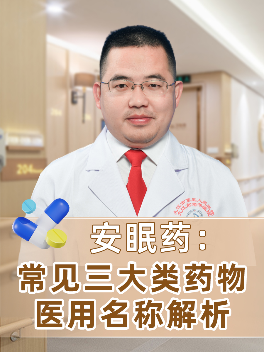 安眠药:常见三大类药物医用名称解析