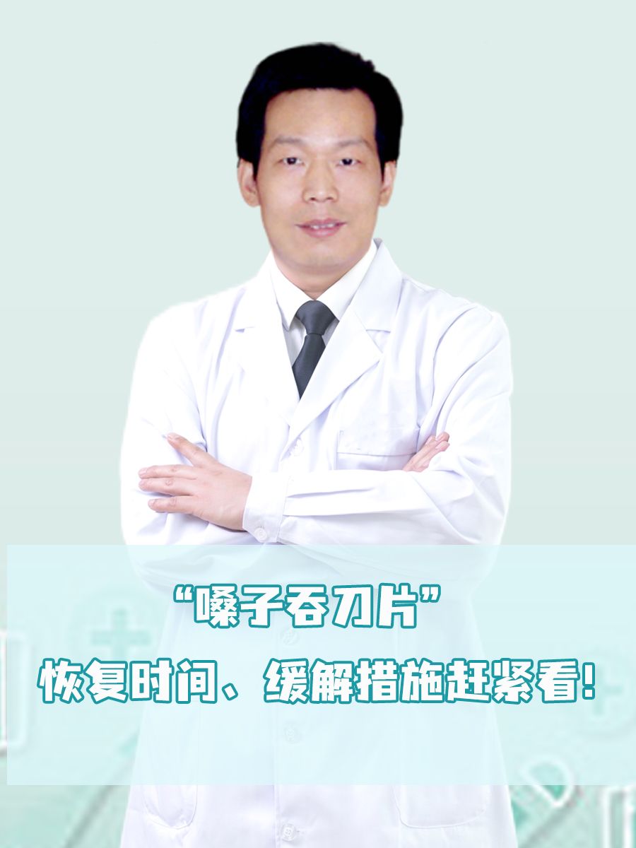 “嗓子吞刀片”恢复时间、缓解措施赶紧看！
