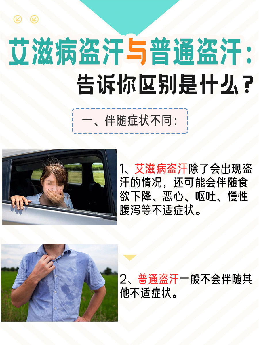 艾滋病盗汗与普通盗汗：告诉你区别是什么？