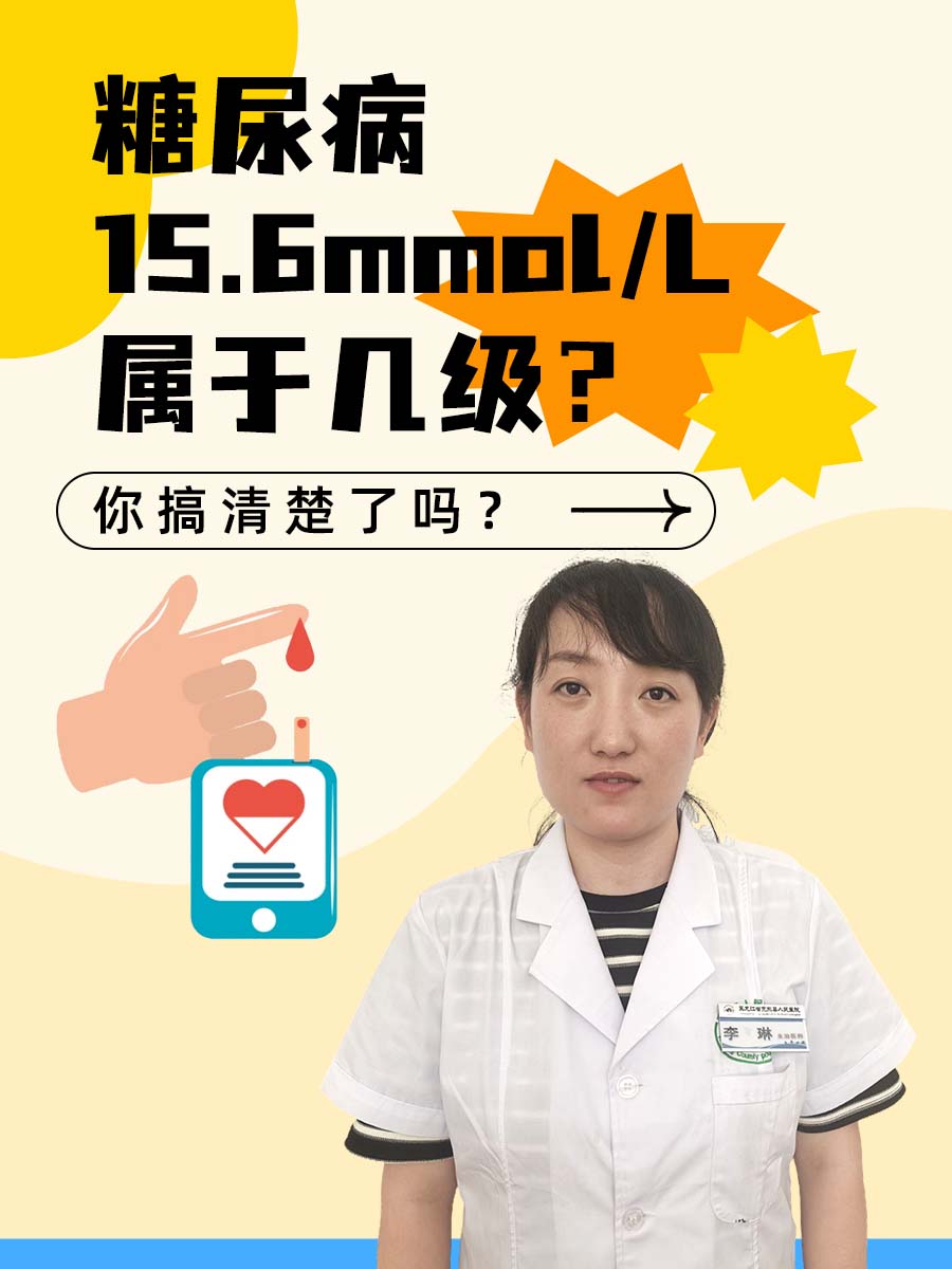 糖尿病15.6mmol/L属于几级？你搞清楚了吗？