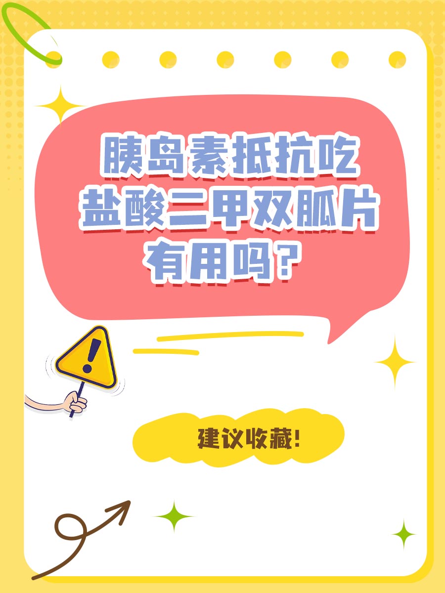 胰岛素抵抗吃盐酸二甲双胍片有用吗？