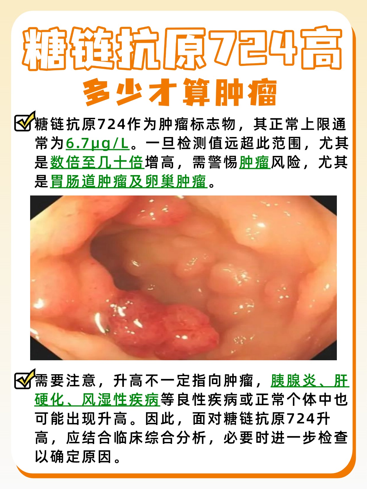 糖链抗原724多少算高，肿瘤风险来临？