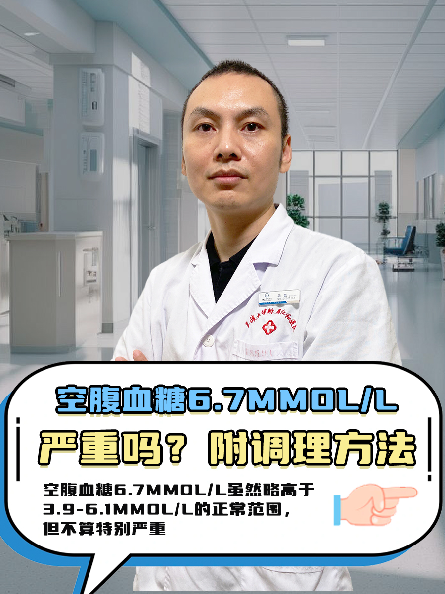 空腹血糖6.7mmol/L严重吗？附调理方法