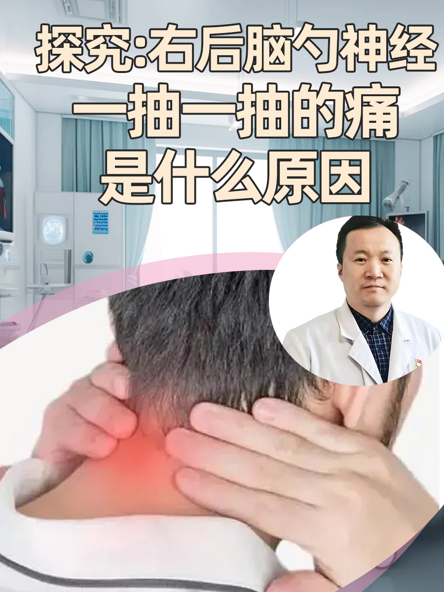 探究：右后脑勺神经一抽一抽的痛，是什么原因