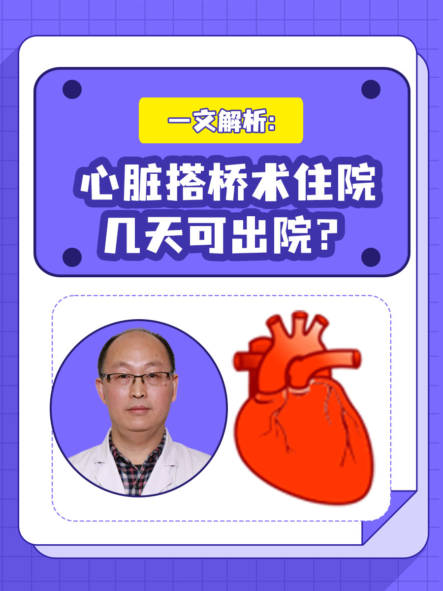 一文解析：心脏搭桥术住院几天可出院？