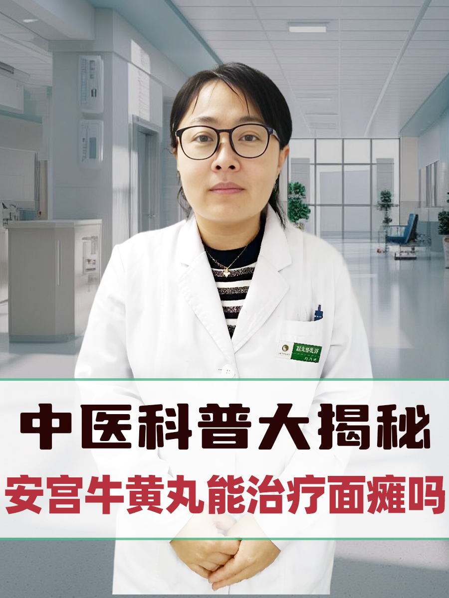 中医科普大揭秘！安宫牛黄丸能治疗面瘫吗？