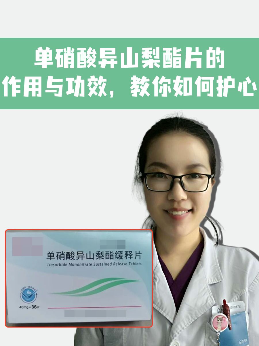 单硝酸异山梨酯片的作用与功效，教你如何护心