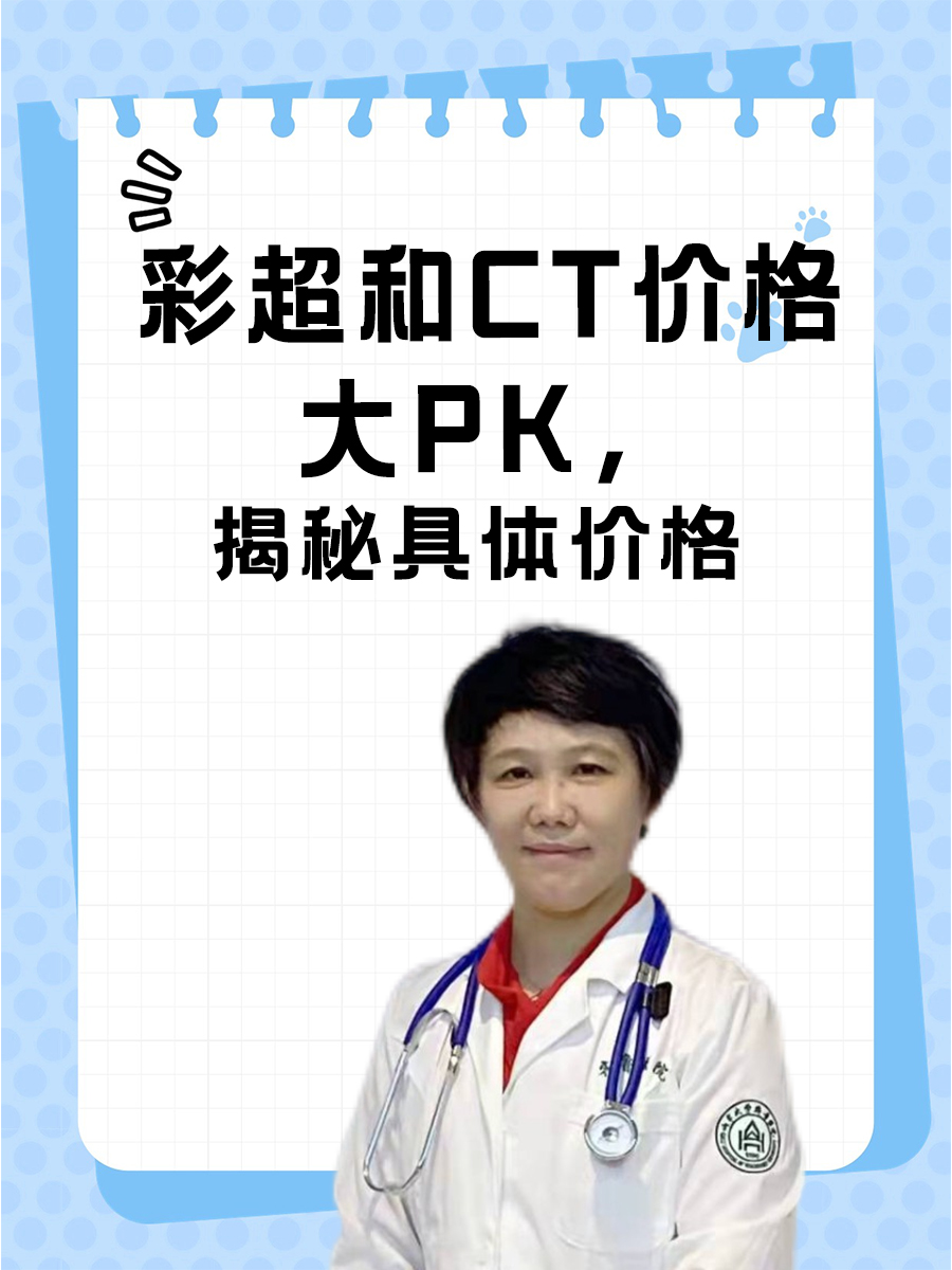 彩超和CT价格大PK，揭秘具体价格