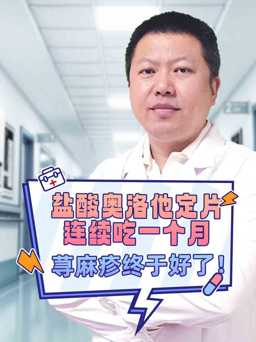 盐酸奥洛他定片连续吃一个月，荨麻疹终于好了！