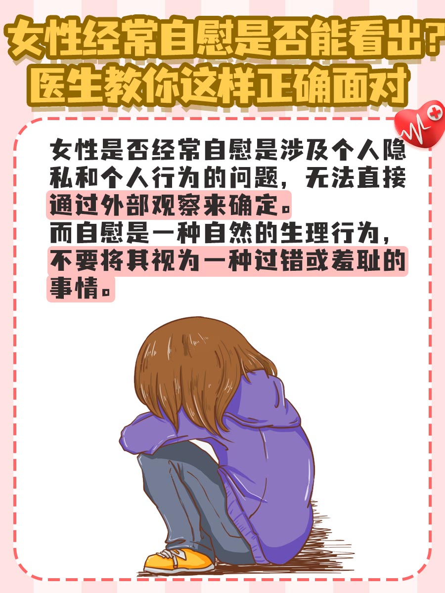 女性经常自慰是否能看出?医生教你这样正确面对