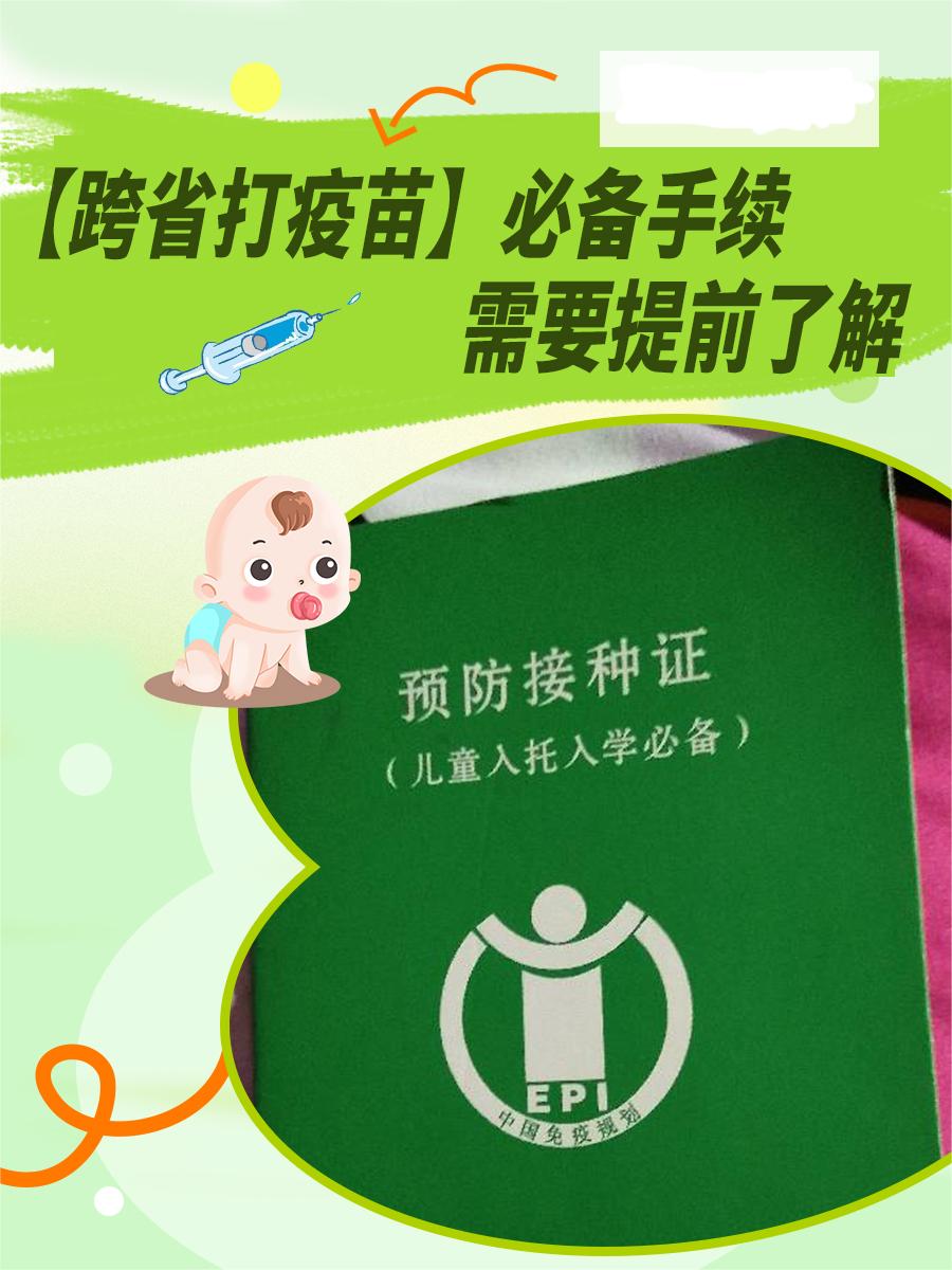 【跨省打疫苗】必备手续：需要提前了解