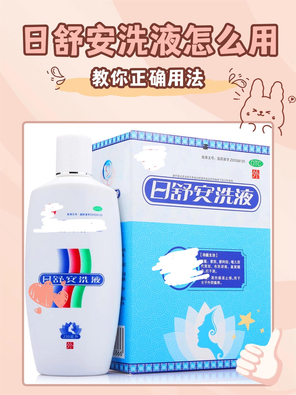 日舒安洗液怎么用？教你正确用法