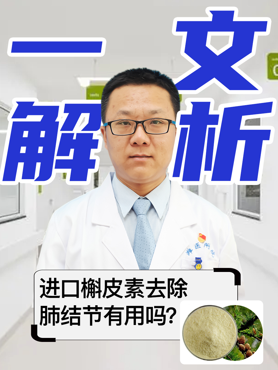 一文解析，进口槲皮素去除肺结节有用吗？