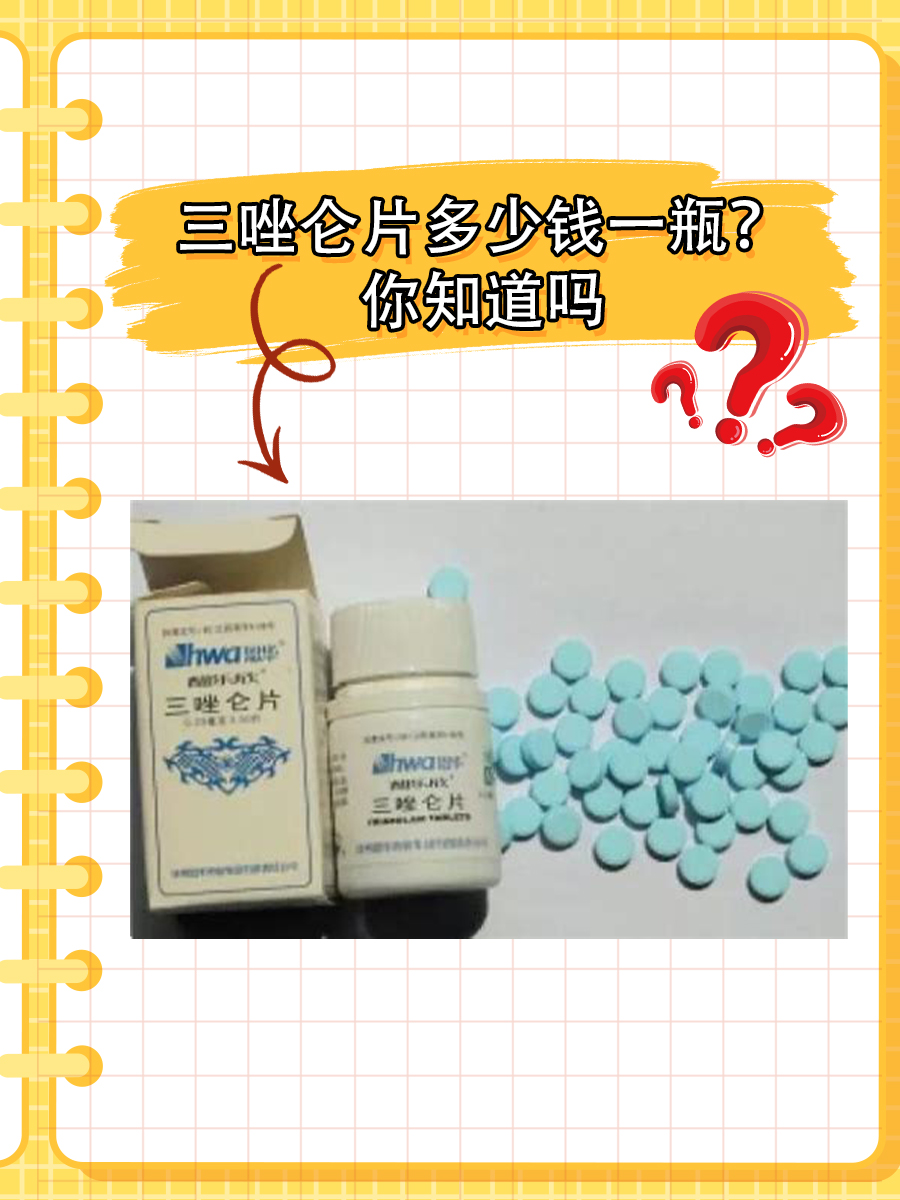 三唑仑片多少钱一瓶?你知道吗