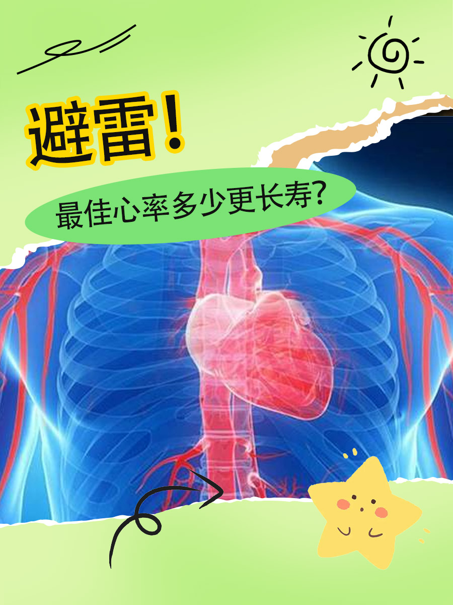 避雷!最佳心率多少更长寿?