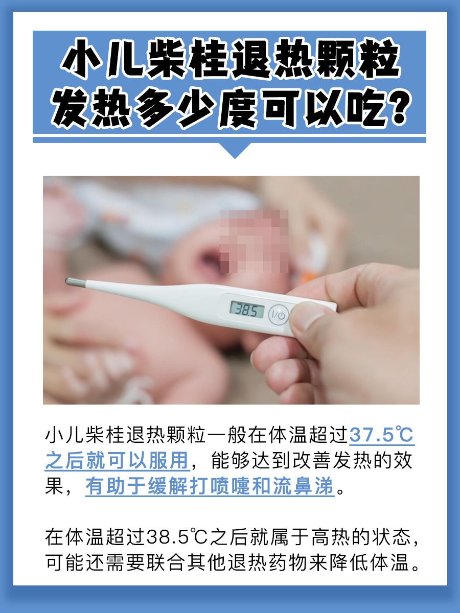 小儿柴桂退热颗粒多少度可以吃？听听专家怎么说