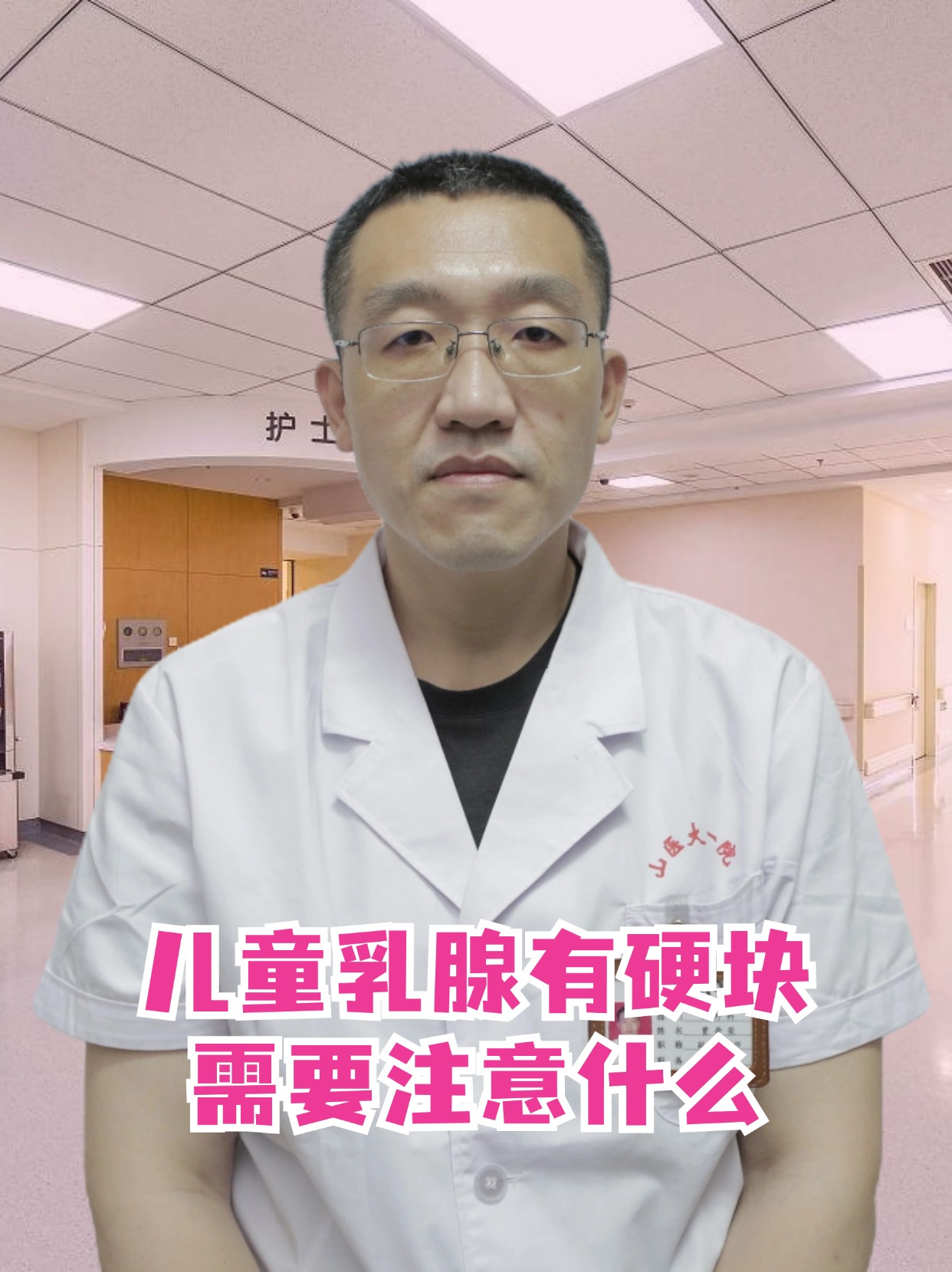 儿童乳腺硬块：应如何处理？