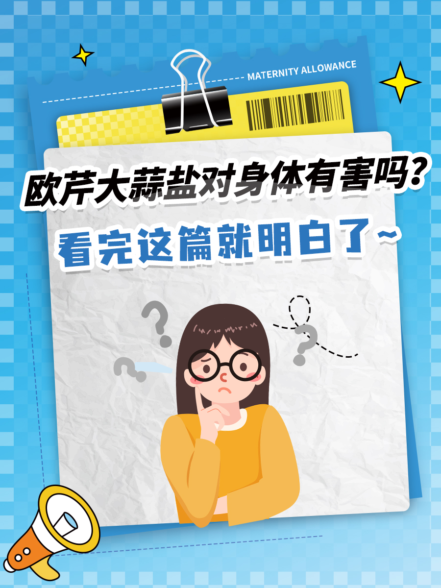 欧芹大蒜盐对身体有害吗？看完这篇就明白了~