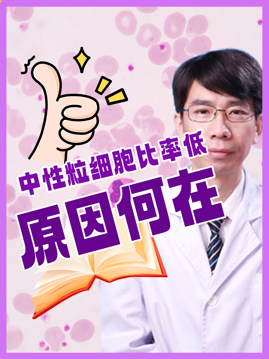 中性粒细胞比率低，原因何在？