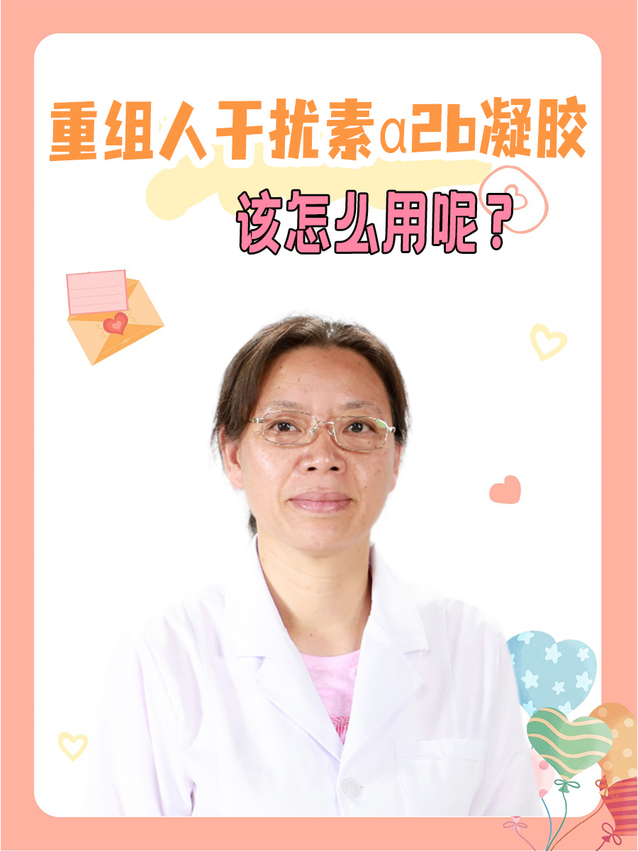 重组人干扰素α2b凝胶，该怎么用呢？