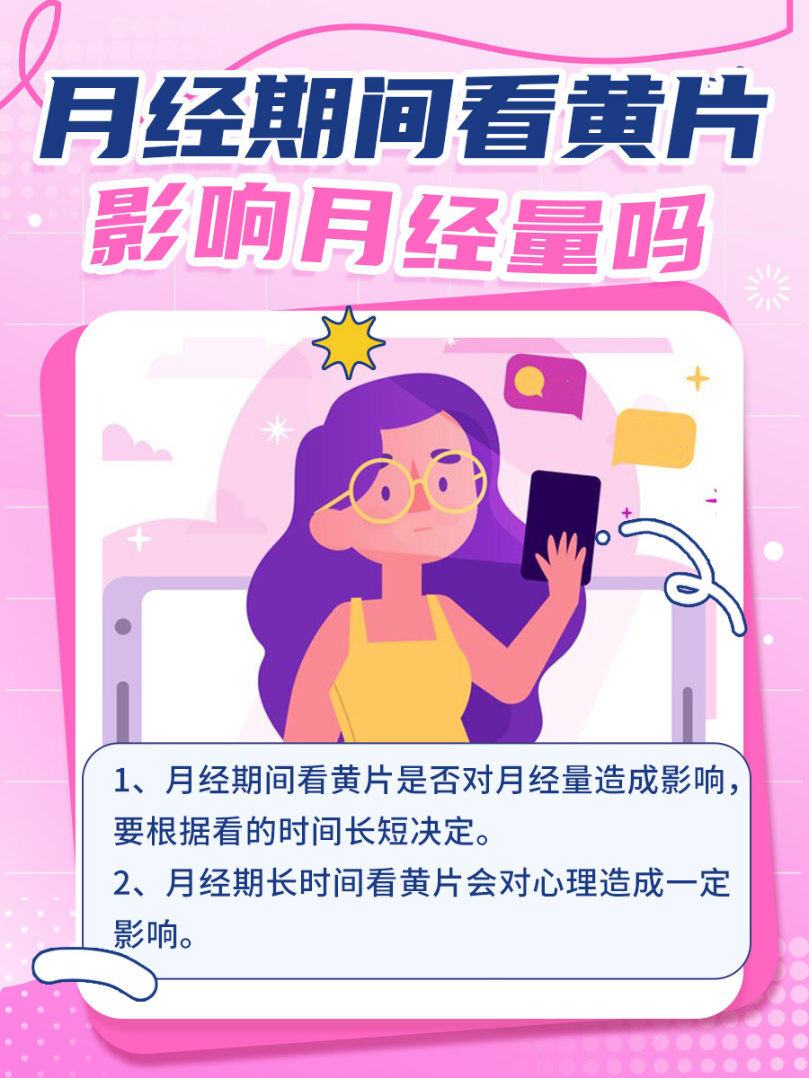 月经期间看黄片，影响月经量吗？