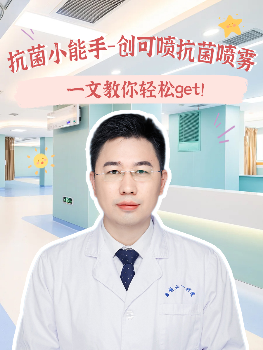 抗菌小能手－创可喷抗菌喷雾，一文教你轻松get！